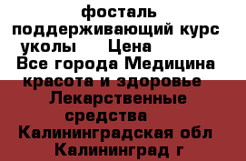 фосталь поддерживающий курс (уколы). › Цена ­ 6 500 - Все города Медицина, красота и здоровье » Лекарственные средства   . Калининградская обл.,Калининград г.